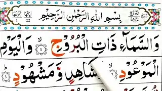 Quran Class: 86 Surah Al Buruj سُو٘رَةُال٘بُرُو٘ج HD text || Surah Buruj || Owais islamic Tv