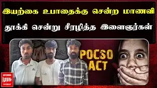 இயற்கை உபாதைக்கு சென்ற மாணவி.. | தூக்கி சென்று சீரழித்த இளைஞர்கள் | Vellore Child Issue |Malaimurasu