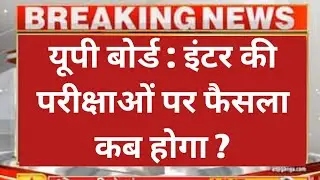 UP BOARD PROMOTION NEWS 2021 | UP BOARD EXAM 2021 NEWS TODAY । यूपी बोर्ड़ 2021 । up board inter exam