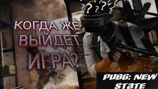 Известна дата выхода PUBG NEW STATE!!!! И ТАК-ЖЕ КОНКУРС!!!