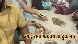 शेंगा घेऊन दुकानात आल्या आई🤯😑 | दुकानातल्या बायका काम सोडून शेंगा फोडत बसल्यात🧐😮‍💨| Dhananjay Powar