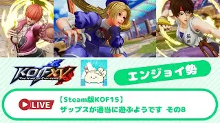 【Steam版KOF15】ザップスが適当に遊ぶようです その8