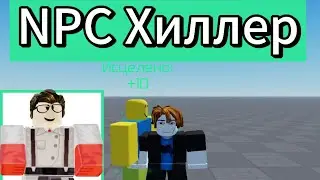 Как сделать Хиллера NPC в Roblox studio
