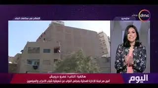اليوم - بعد تصديق الرئيس السيسي.. تسهيلات بقانون التصالح في مخالفات البناء