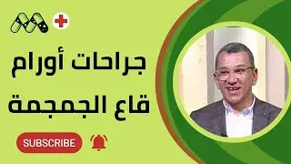 كل ما تحتاج معرفته عن جراحات أورام قاع الجمجمة: من التشخيص للعلاج