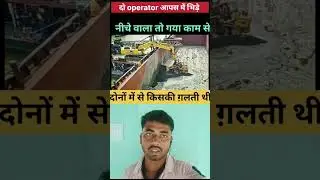 dono operator apas me vide #shortsfeed #shortvideo #ytshorts #youtubeshorts #jcb #shorts #fail