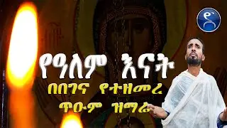 ድንግል እመቤቴ የዓለም እናት || በዘማሪ ዳዊት ዓለሙ በበገና የተዘመረ || Dingel emebetie ye alem enat || yebegena mezmur