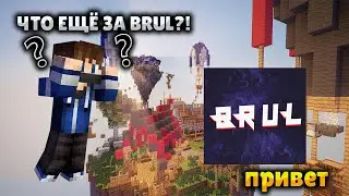 ЧТО ЕЩЁ ЗА BRUL?! | СОВМЕСТКИ НА МОЕМ КАНАЛЕ?!