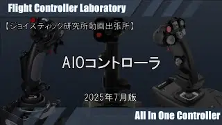 【ジョイスティック研究所】PC用AIOフライト・コントローラ購入ガイド 2025年7月版
