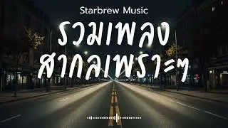 Starbrew Music Vol.127 รวมเพลงสากลเพราะๆ ฟังสบายๆ  ฟังร้านกาแฟ #เพลงใหม่ล่าสุด #เพลงฮิต #เพลงสากล