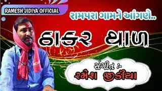 ઠાકર થાળ | રમેશભાઈ જીડીયા | THAKAR THAL | RAMESH JIDIYA #krishnabhajans #hindufestival