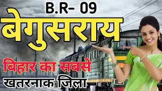 बेगुसराय जिला (बिहार) | BEGUSARAI DISTRICT BIHAR | BEGUSARAI CITY BIHAR | BARAUNI JUCTION |