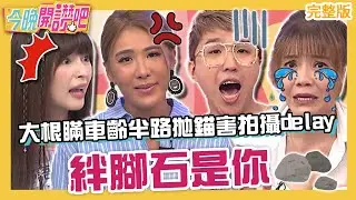「絆腳石」是你！大根隱瞞車齡半路拋錨害拍攝大delay？甄莉幫女兒打點行李貼心裝冬衣竟被嫌「添麻煩」！羅時豐 胡盈禎 林舒語 terry︱EP554 20231019 完整版︱#今晚開讚吧