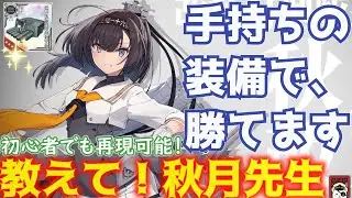 【艦これ】秋月改二が教える任務攻略。初心者でも組みやすい編成で「最強の六連装魚雷」を確実に入手しよう！「教えて！鈴谷先生!!」特別編【艦これ情報局258】