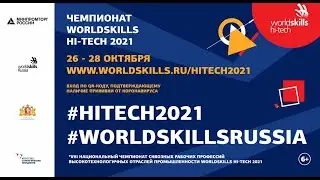 Чемпионат WorldSkills Hi-Tech 2021 в &laquo;Екатеринбург &ndash; Экспо&raquo;.