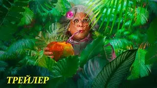 Экзотическая свадьба Мэдеи (2025) | Официальный трейлер | Нетфликс