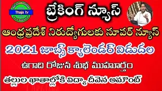 AP JOBS CALENDAR 2021 | తల్లుల ఖాతాలో విద్యా దీవెన అమౌంట్  | thaja tv
