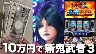 【 １斬目 】新鬼武者３、10万円で打ち続けたらどうなってしまうのか「 落武者３ 編 」〔 パチスロ  / スマスロ実践 〕