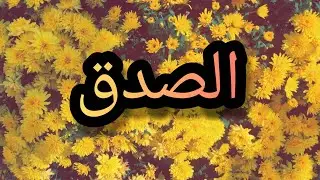 أجما كلام قيل عن الصدق
