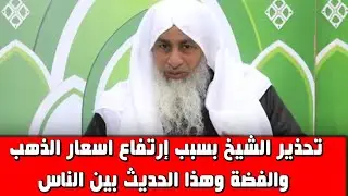 تحذير الشيخ بسبب إرتفاع اسعار الذهب والفضة وهذا الحديث بين الناس الشيخ مصطفى العدوى