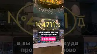 про одеколон