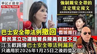 華記1月30深夜報導：陳美寶巴士安全帶法例撤回！新民黨發現運輸署長陳美寶認不足，江玉歡踢爆巴士安全帶法例漏洞只適用於2026年1月25日之後的登記巴士⋯⋯