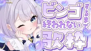 【 #歌枠 】ビンゴするまで終われない歌枠！【 #新人vtuber / #Vsinger /#天ノ羽うゆ】