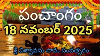 Daily Panchangam 18 November 2025|Panchangam today 18 november 2025 Telugu Calendar Panchangam Today