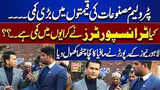 Big Drop in Petrol Prices! Are Transporters Reducing Fares? | Lahore News Expos&eacute;