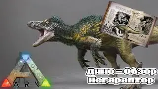 ARK SURVIVAL ASCENDED ДИНО ОБЗОР МЕГАРАПТОР. ПРИРУЧЕНИЕ, СПОСОБНОСТИ, ОСОБЕННОСТИ