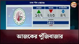 আজকের পুঁজিবাজারের খবর | Dhaka Stock Exchange | Chittagong Stock Exchange | Channel 24