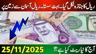 Aaj ka Saudi riyal rate | Riyal rate 25 November | Currency exchange rate 2025