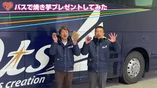 バスでプレゼントしてみた2023冬