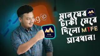 MTFE মানূষের টাকা মেরে দিলো | আনলাইন ইনকামে প্রতারণা সাবধান!   Ring ID | SPC || MLM scams | Abusayed