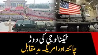 США и Китай в технологическом соперничестве
