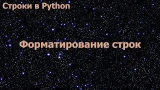 Строки в Python. Форматирование строк