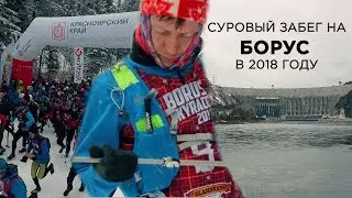 Суровый забег на Борус в 2018 году