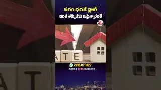 🔥సగం ధరకే ఫ్లాట్&zwnj; ఇస్తున్నారంటే #shorts #realestate