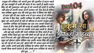 Ankahi Mohabbat😍🥰Part.04| Pehli Nazar Ka Pyaar❤ | Emotional Romantic Story|Story hub