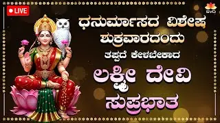 Live 🔴 | ಧನುರ್ಮಾಸದ ಶುಕ್ರವಾರದಂದು ತಪ್ಪದೇ ಕೇಳಬೇಕಾದ ಶ್ರೀ ಲಕ್ಷ್ಮಿ ದೇವಿ ಸುಪ್ರಭಾತ #svdpushpam