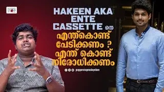 Hakeen aka Ente Cassette - Ajmal Ameer Story | Ente Cassette നെ  എന്ത് കൊണ്ട് നിരോധിക്കണം ?