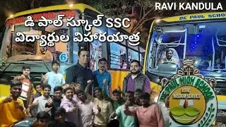 డి పాల్ స్కూల్ SSC విద్యార్థుల విహారయాత్ర #RAVIKANDULA #DEPAULSCHOOL