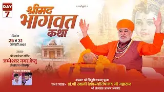 LiVE🔴Day7 श्रीमद् भागवत कथा श्री जम्भेश्वर मंदिर केतु , जोधपुर | डॉ. श्री स्वामी शिवज्योतिषानंद जी