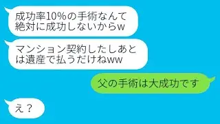 危篤の父の遺産を放棄するように強要する父の後妻「マンションを買っちゃったからねw」→寝たきりの父が元気を取り戻した結果...w