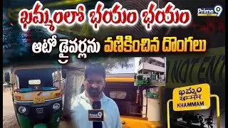 Auto Glass Robbery Crime Incident In Khammam : ఖమ్మంలో భయం భయం ఆటో డ్రైవర్లను వణికించిన దొంగలు