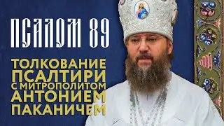 Толкование Псалтири. Псалом 89.