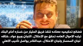 فضائح تحكيميه معتاده تنقذ فريق المليار..نيابه الاموال العامه تحقق مع الاحتلال..اللجان وبيع عواد