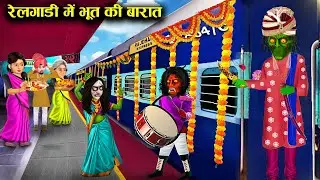 रेलगाड़ी में भूत की बारात|Ghost procession in train|witch cartoon stories| chacha universe moral|...