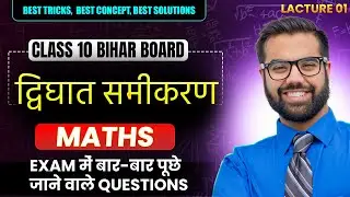द्विघात समीकरण | Class 10 Maths | Bihar Board Exam -2026 | सबसे महत्वपूर्ण प्रश्न🔥 | Lecture 01
