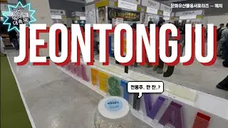 전통주 한 잔 하실래요? | 🍷2025 우리술 대축제 브이로그🍷